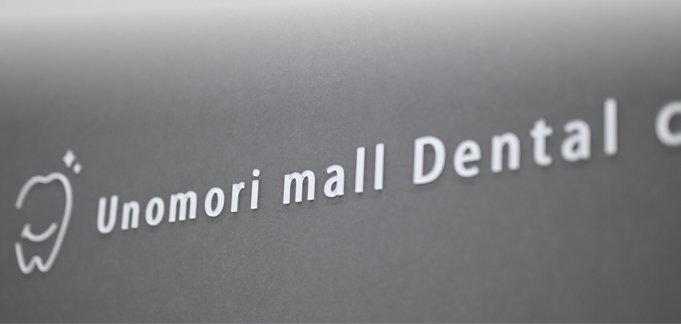 うのもりモール歯科クリニック