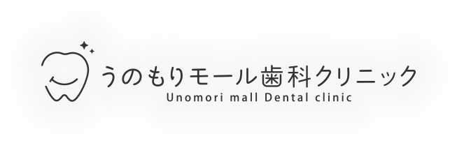 うのもりモール歯科クリニック｜「鵜の森町」「蘇我」の歯科・訪問歯科