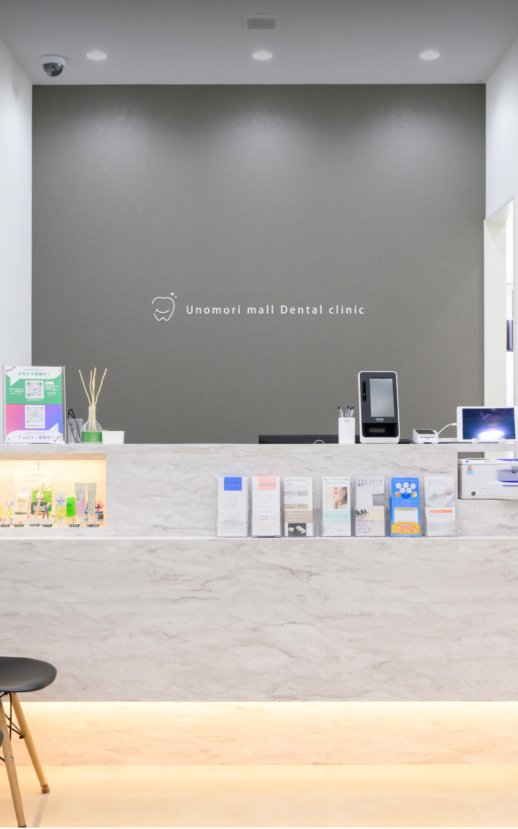 うのもりモール歯科クリニック