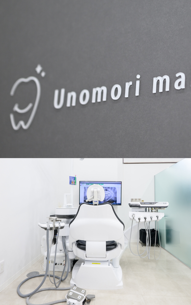 うのもりモール歯科クリニック